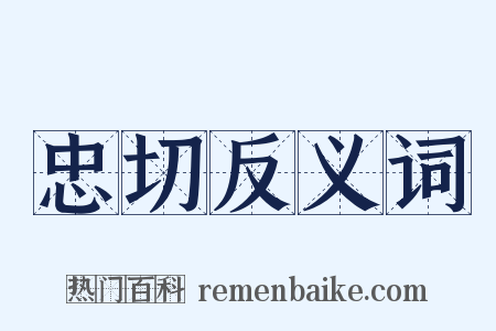 忠切反义词是什么意思的图片